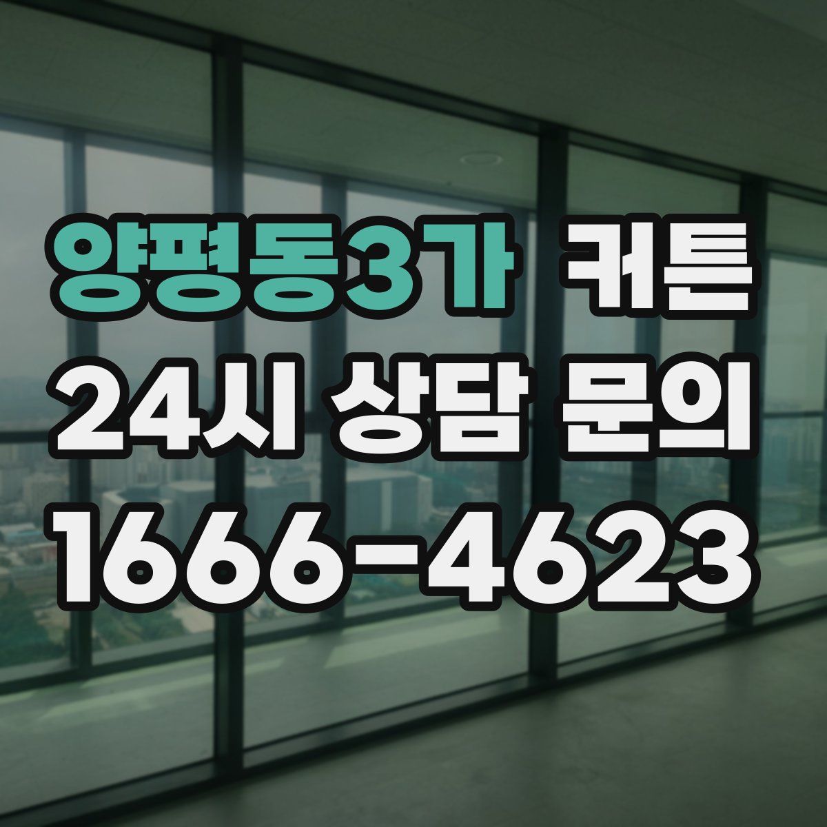 양평동3가 커튼