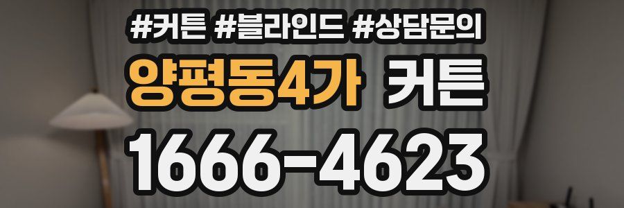 양평동4가 커튼