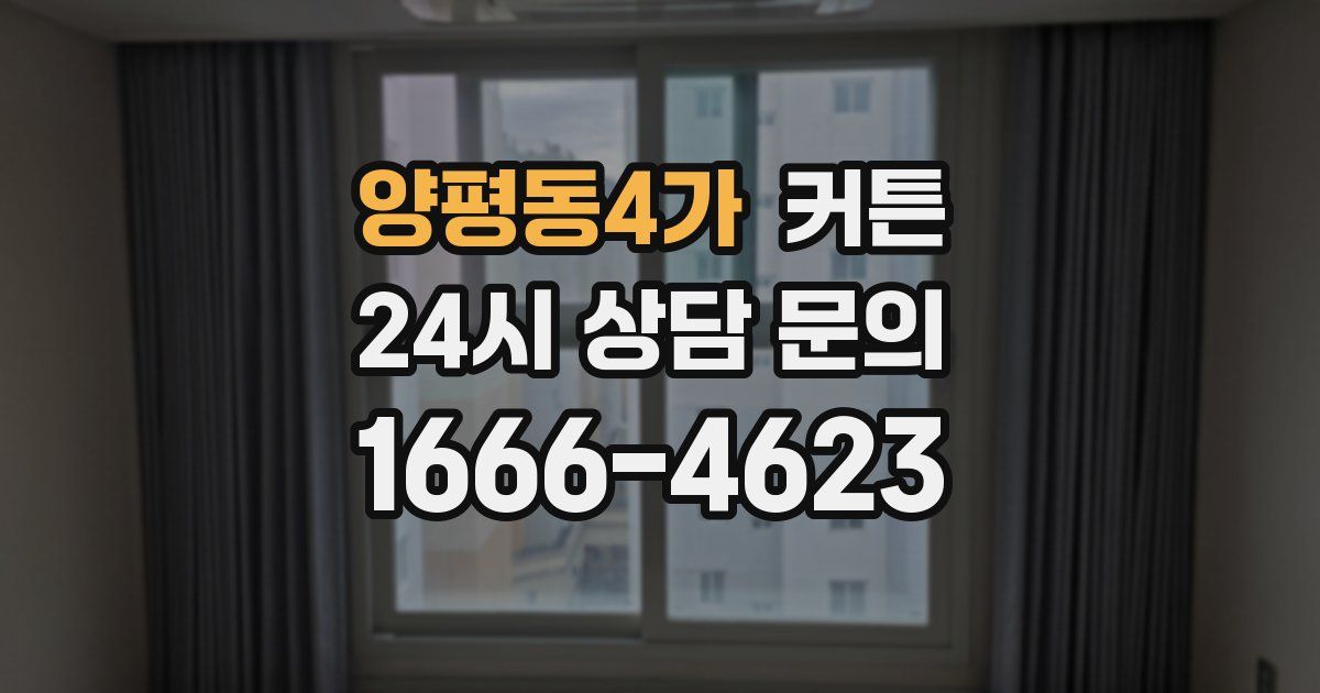 양평동4가 커튼