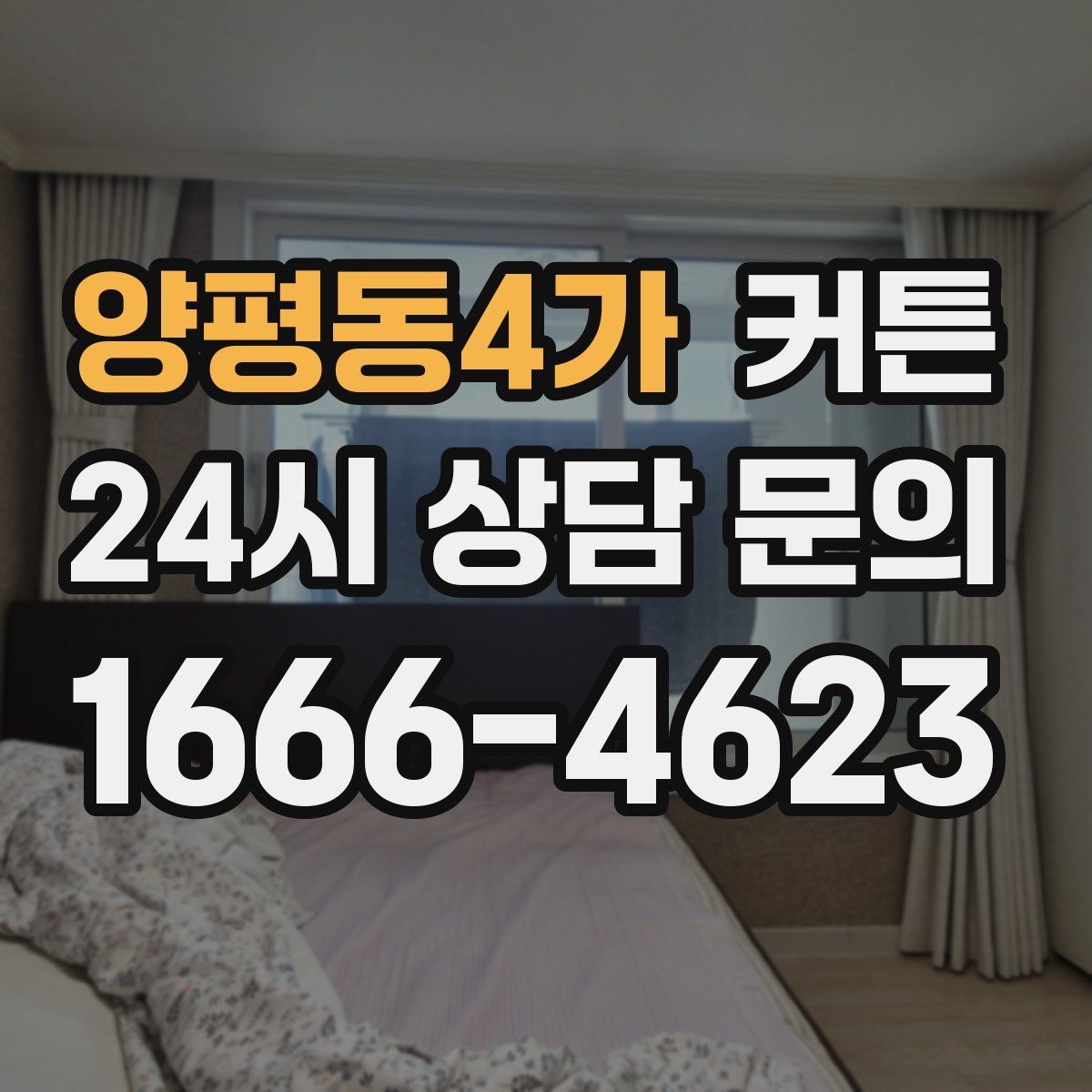 양평동4가 커튼
