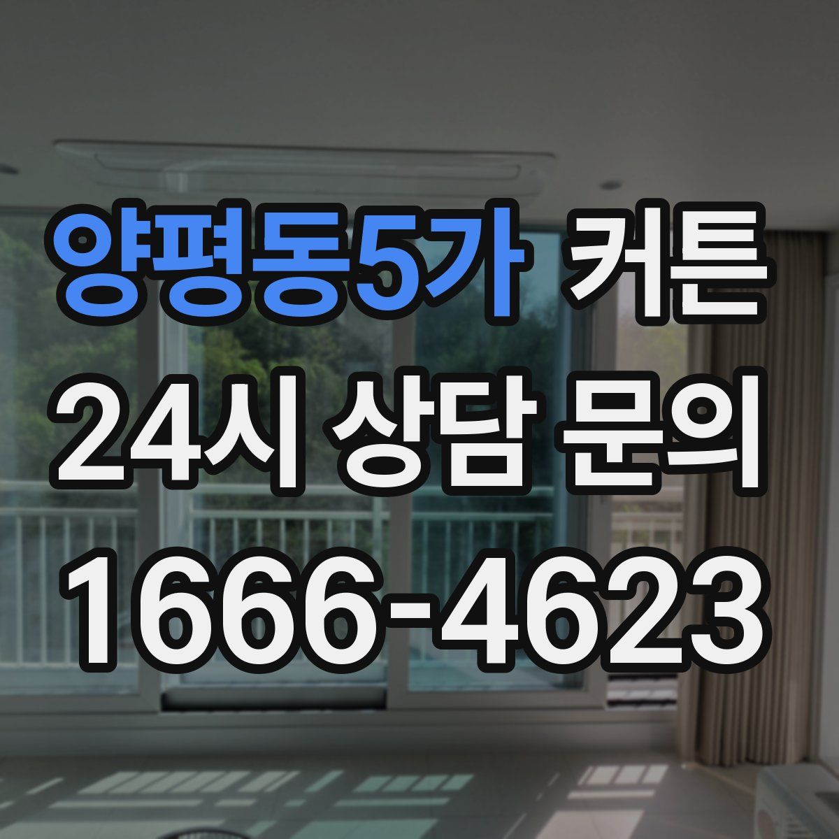 양평동5가 커튼