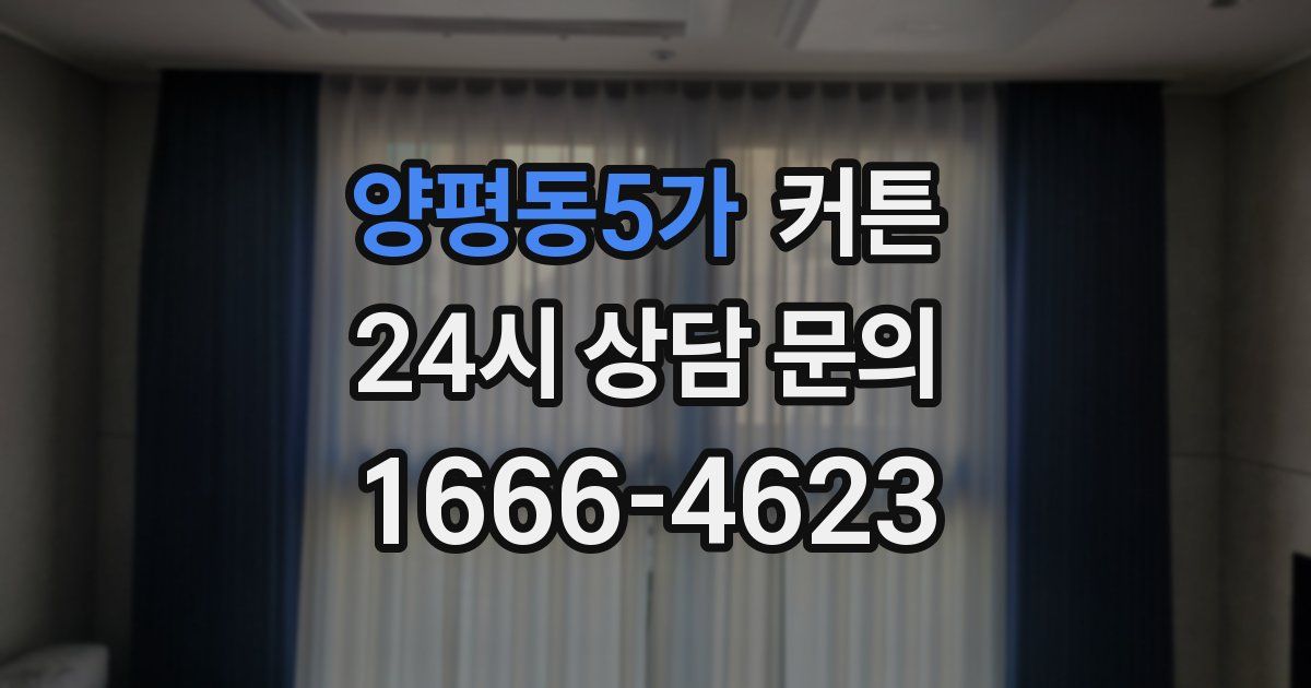양평동5가 커튼