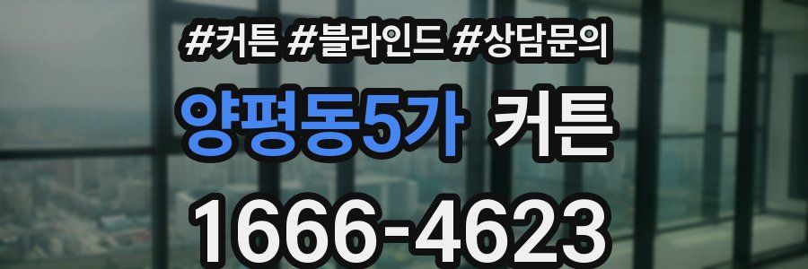 양평동5가 커튼