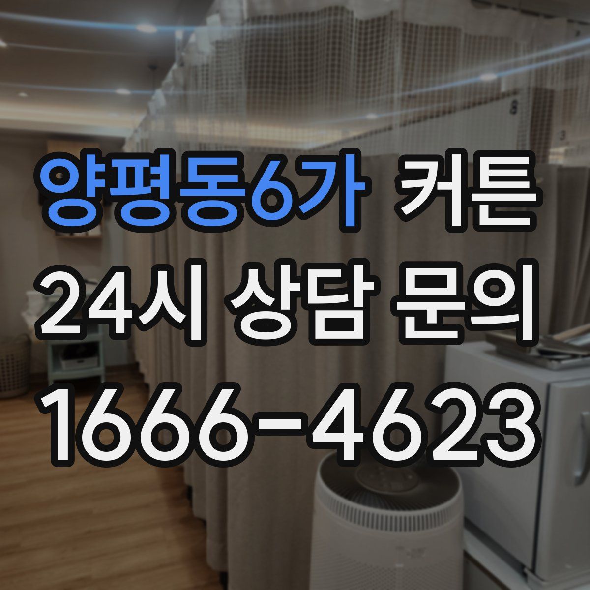 양평동6가 커튼