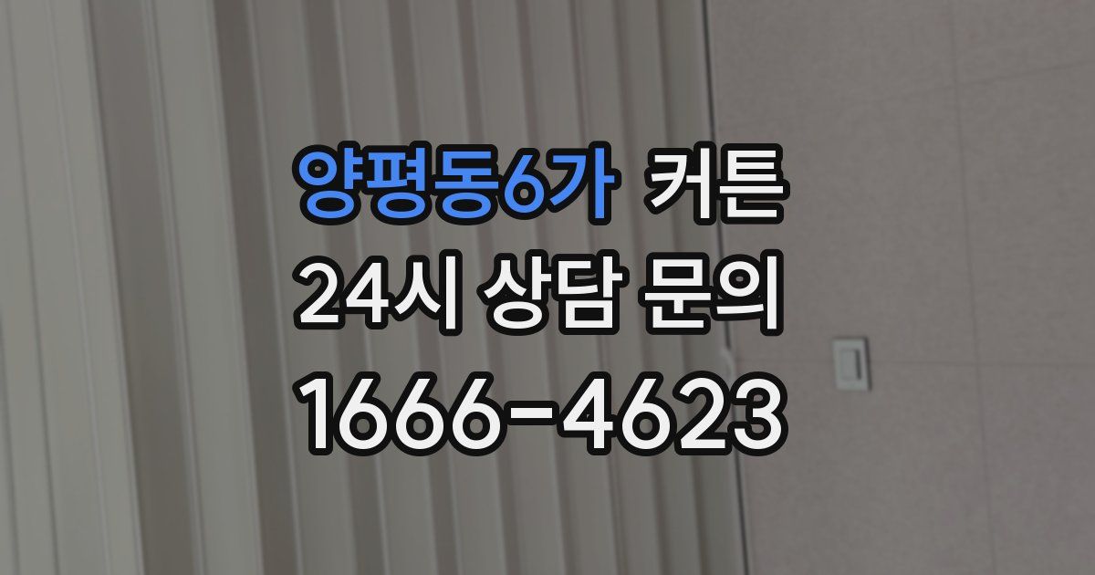 양평동6가 커튼