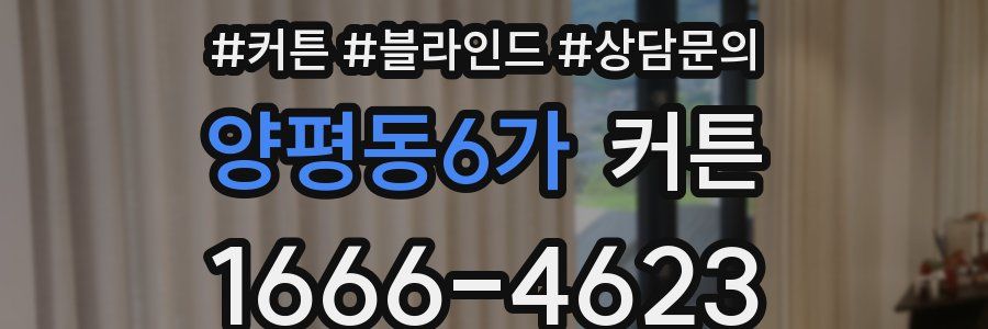 양평동6가 커튼