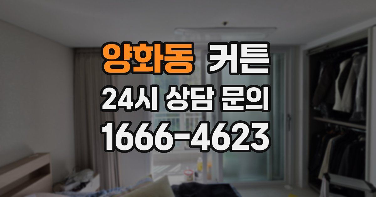양화동 커튼