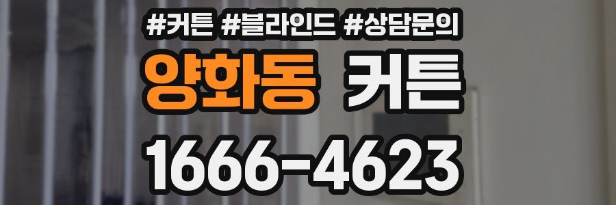 양화동 커튼
