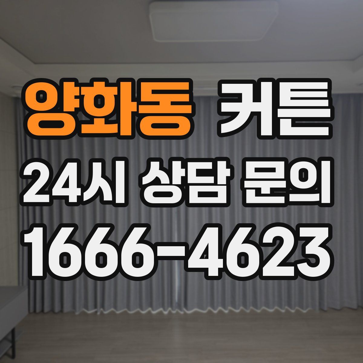 양화동 커튼