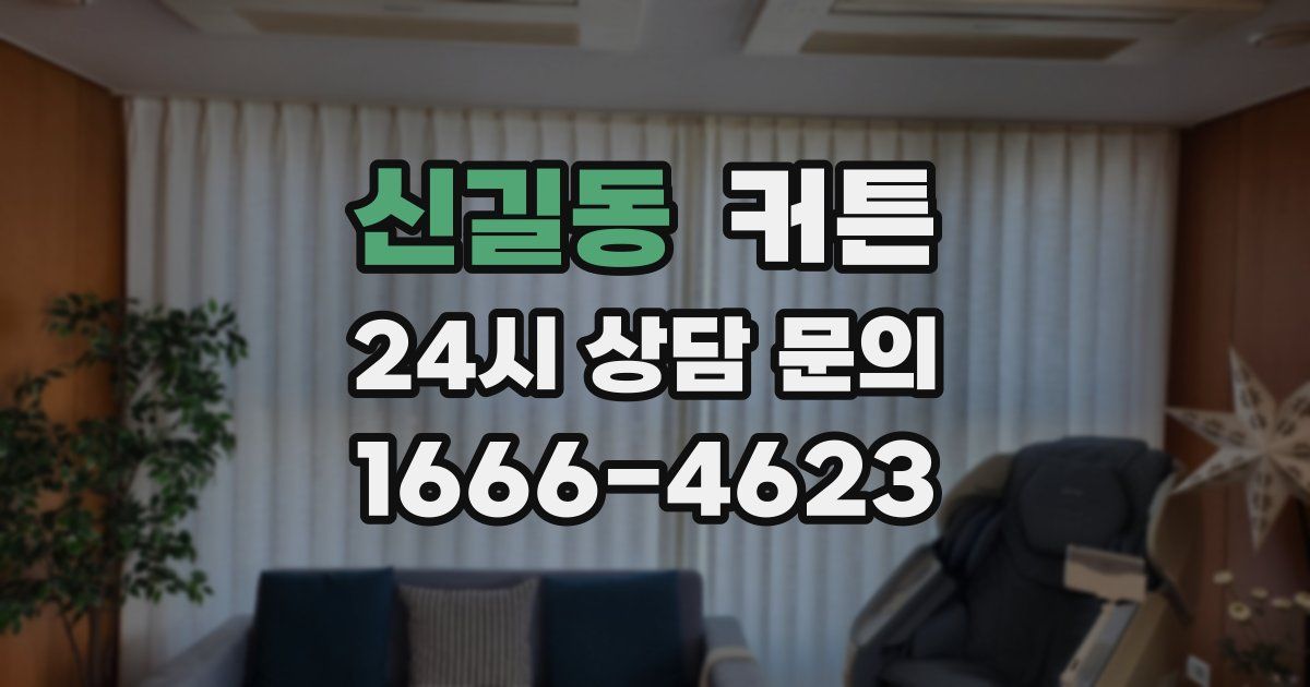 신길동 커튼
