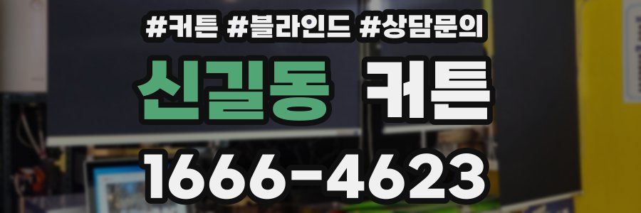 신길동 커튼