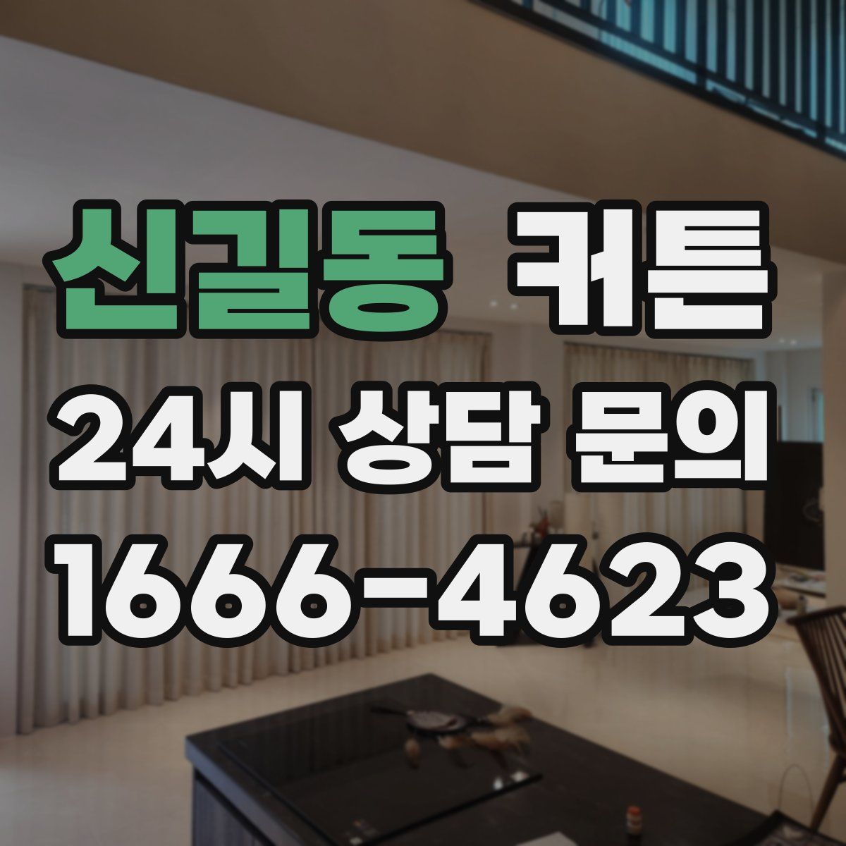 신길동 커튼