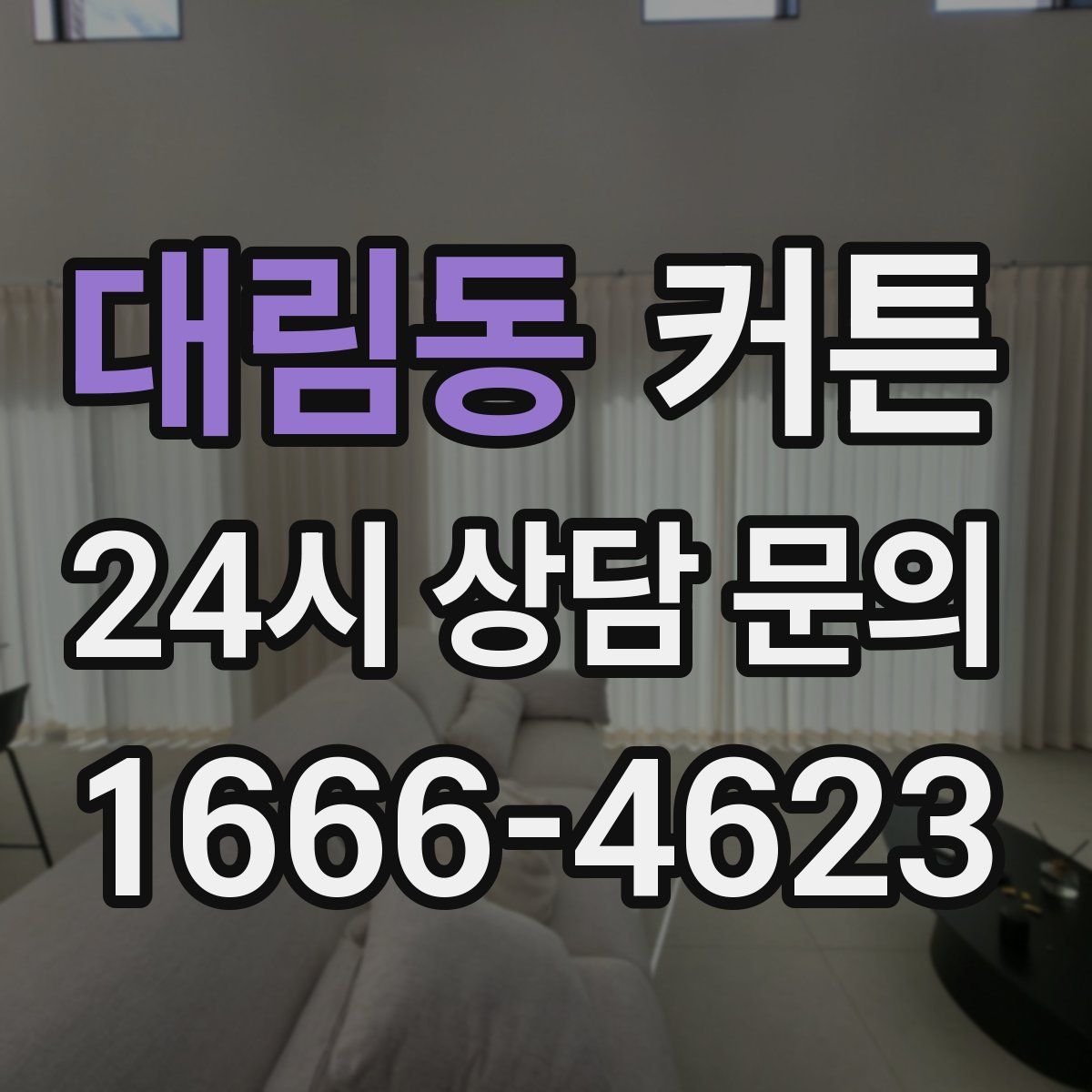 대림동 커튼