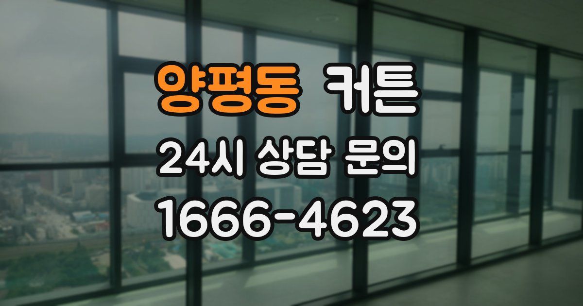 양평동 커튼