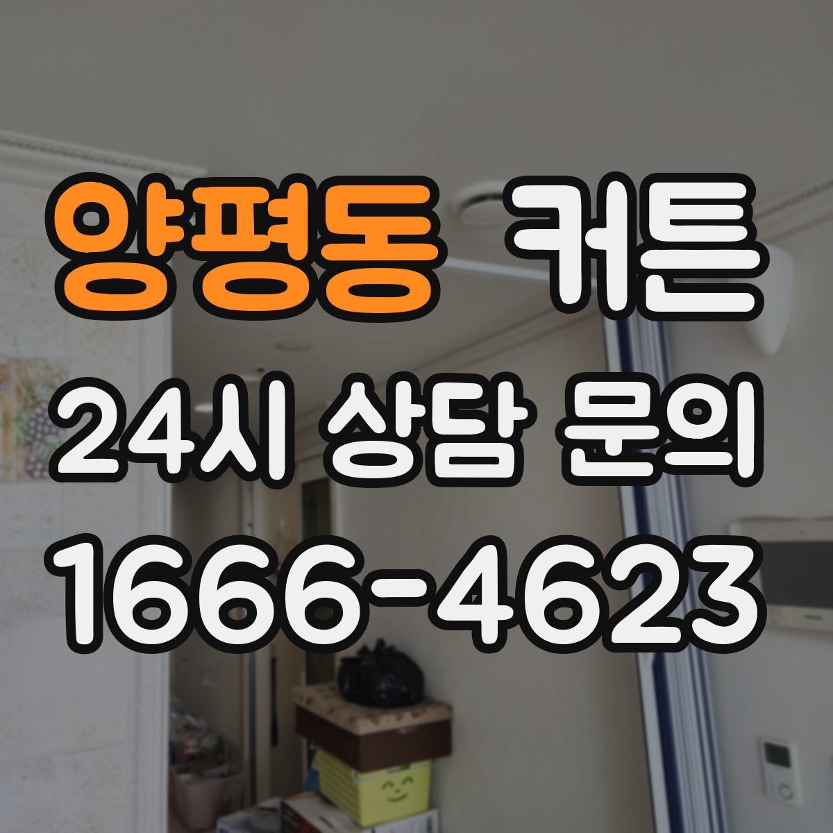 양평동 커튼