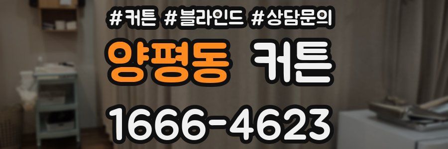 양평동 커튼