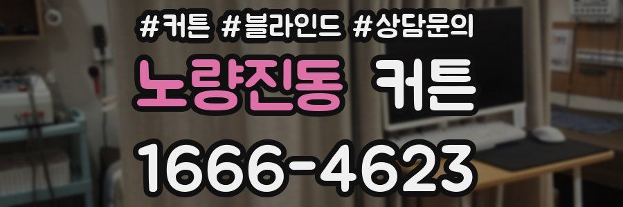 노량진동 커튼