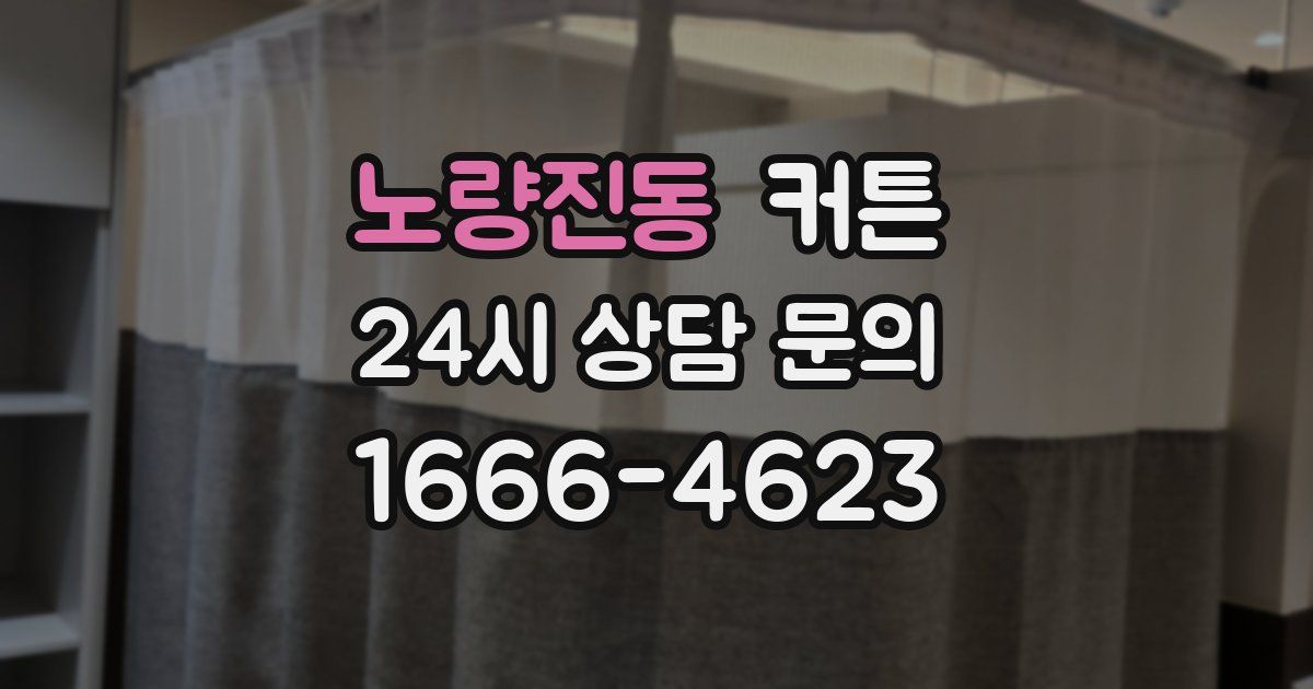 노량진동 커튼