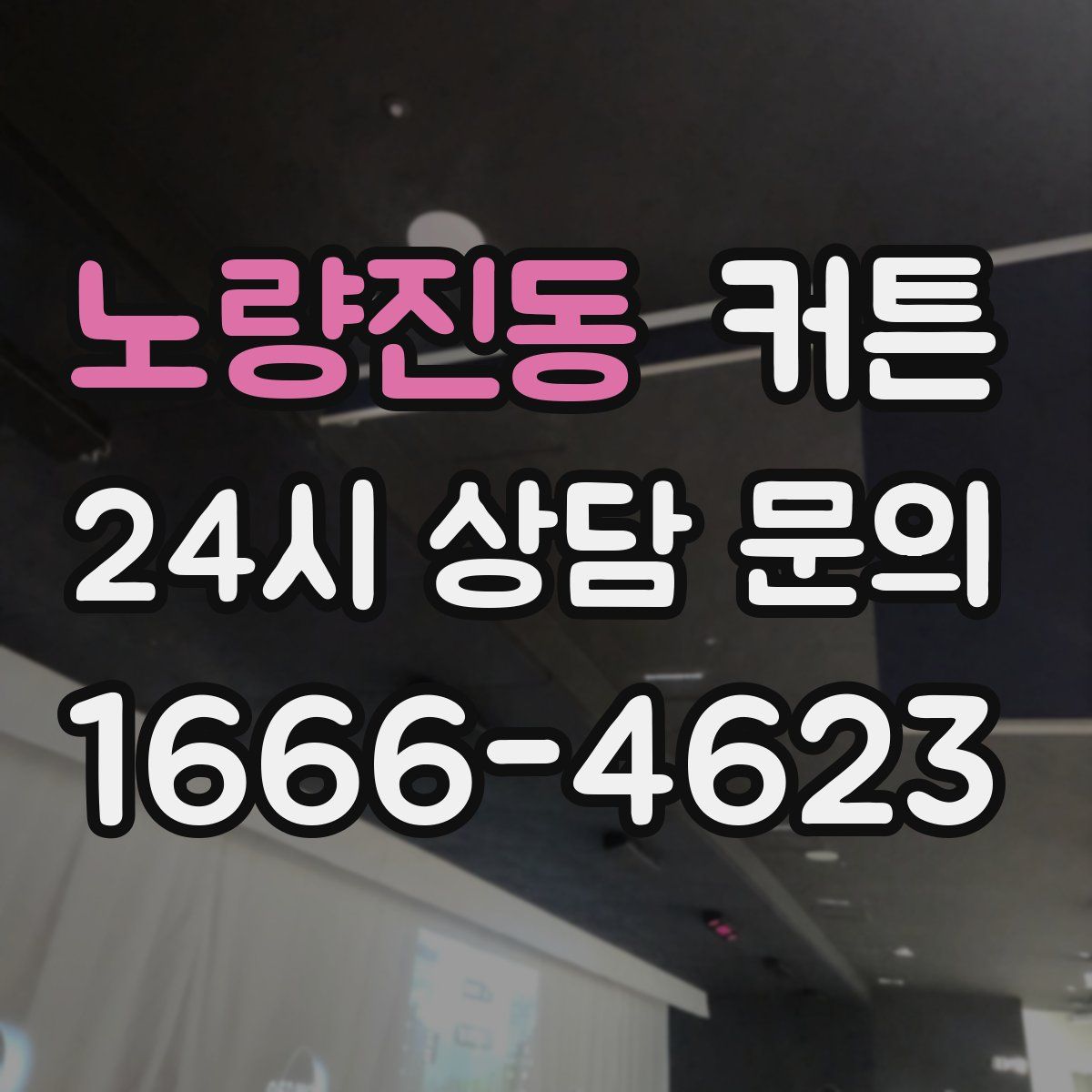 노량진동 커튼