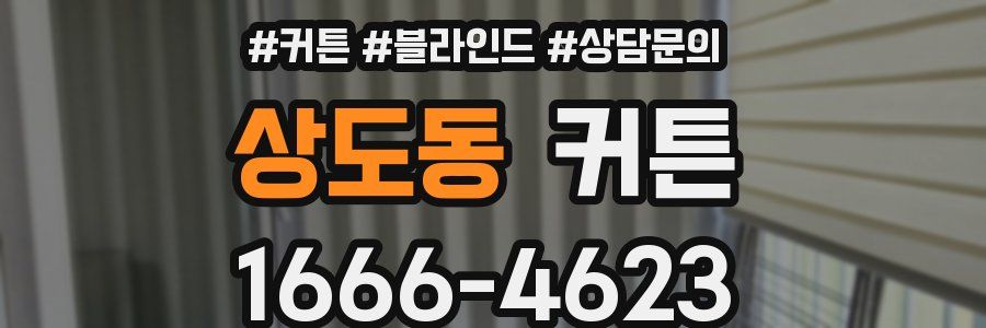 상도동 커튼