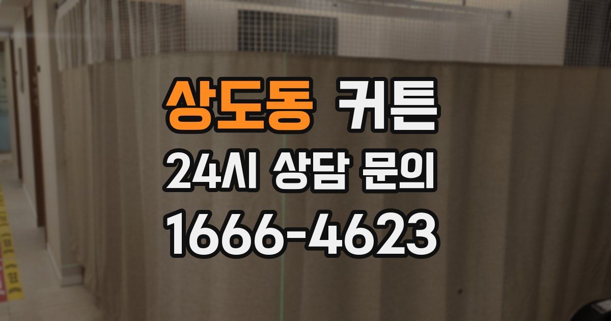 상도동 커튼