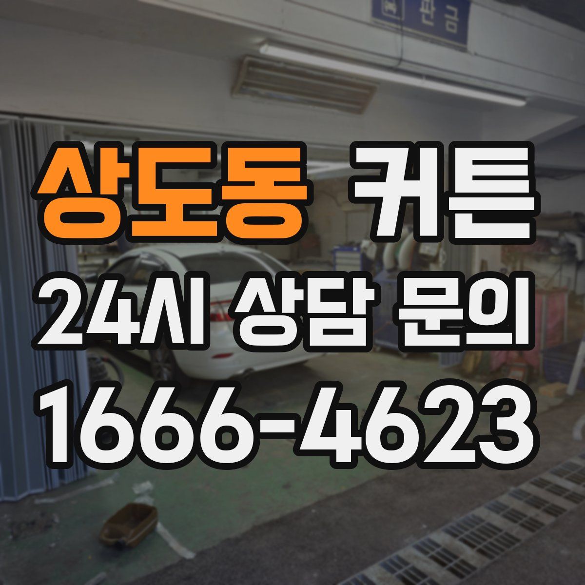 상도동 커튼