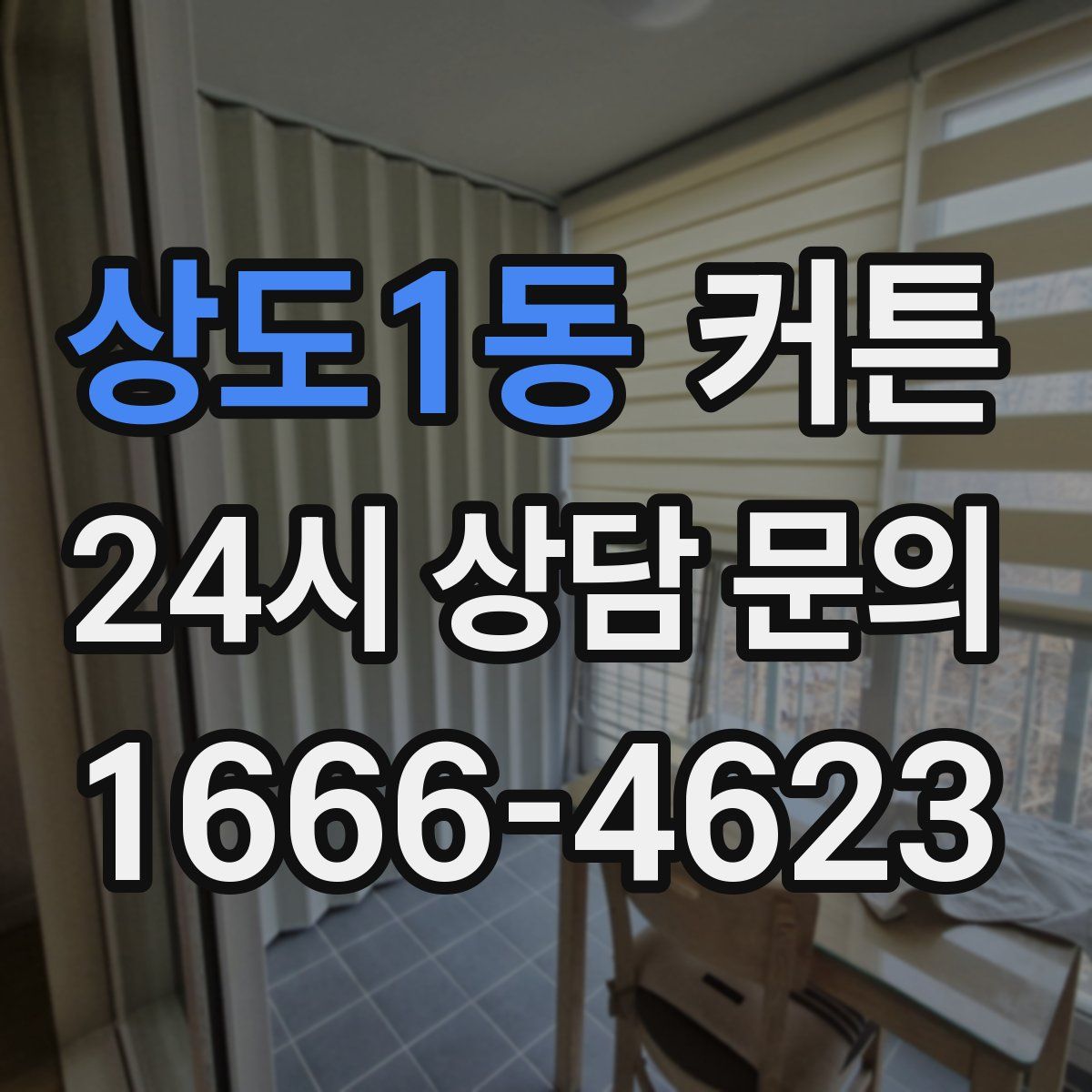 상도1동 커튼