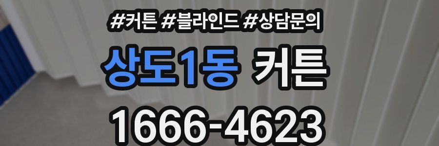상도1동 커튼