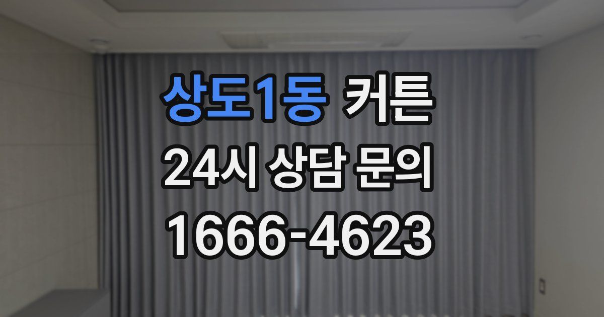 상도1동 커튼