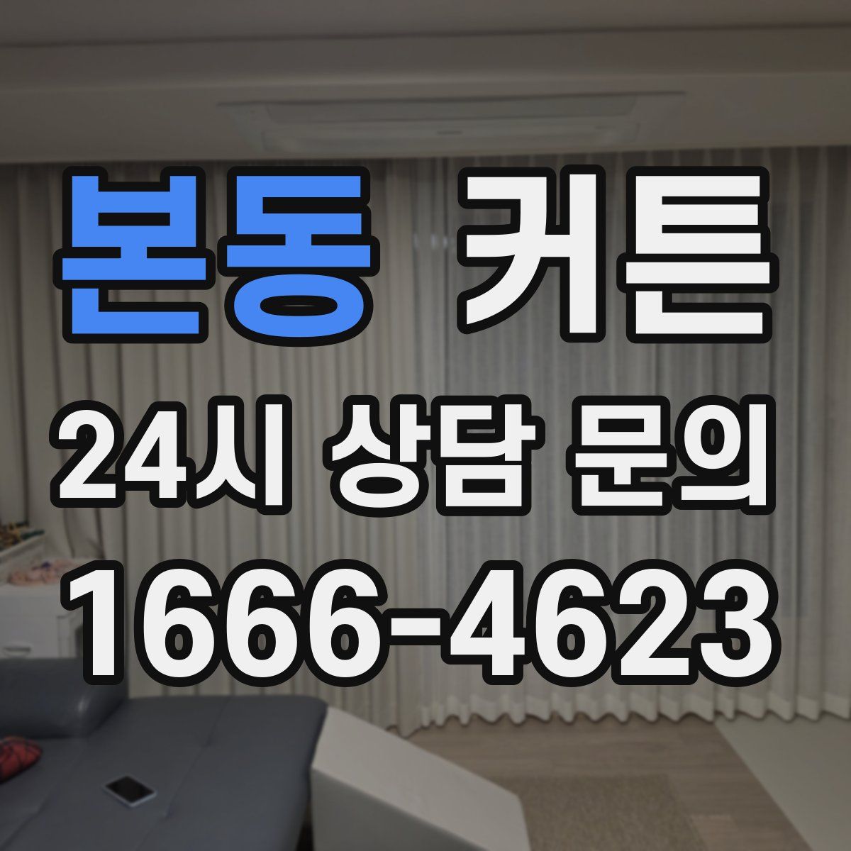 본동 커튼