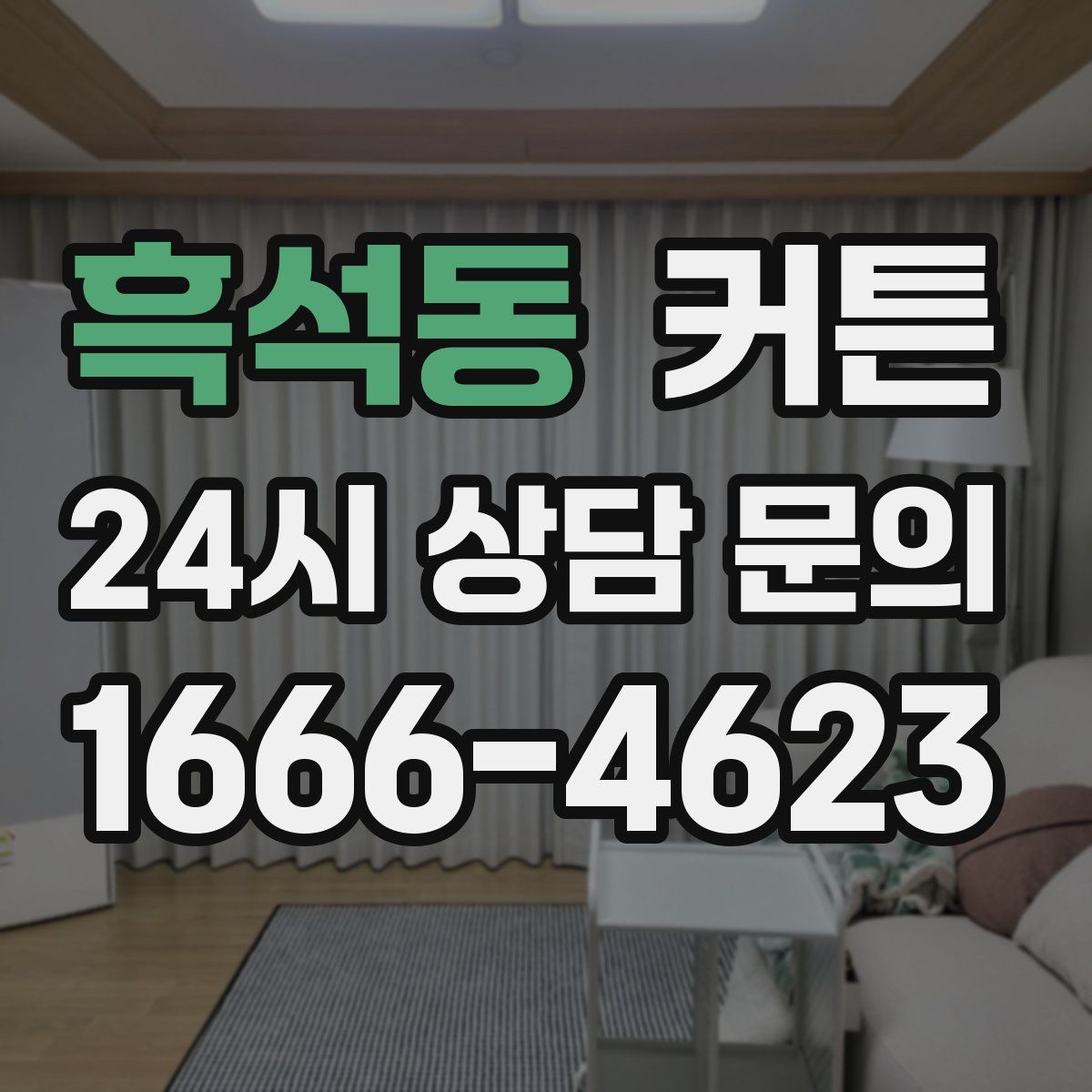 흑석동 커튼