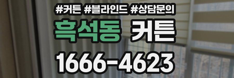 흑석동 커튼