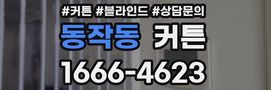 동작동 커튼