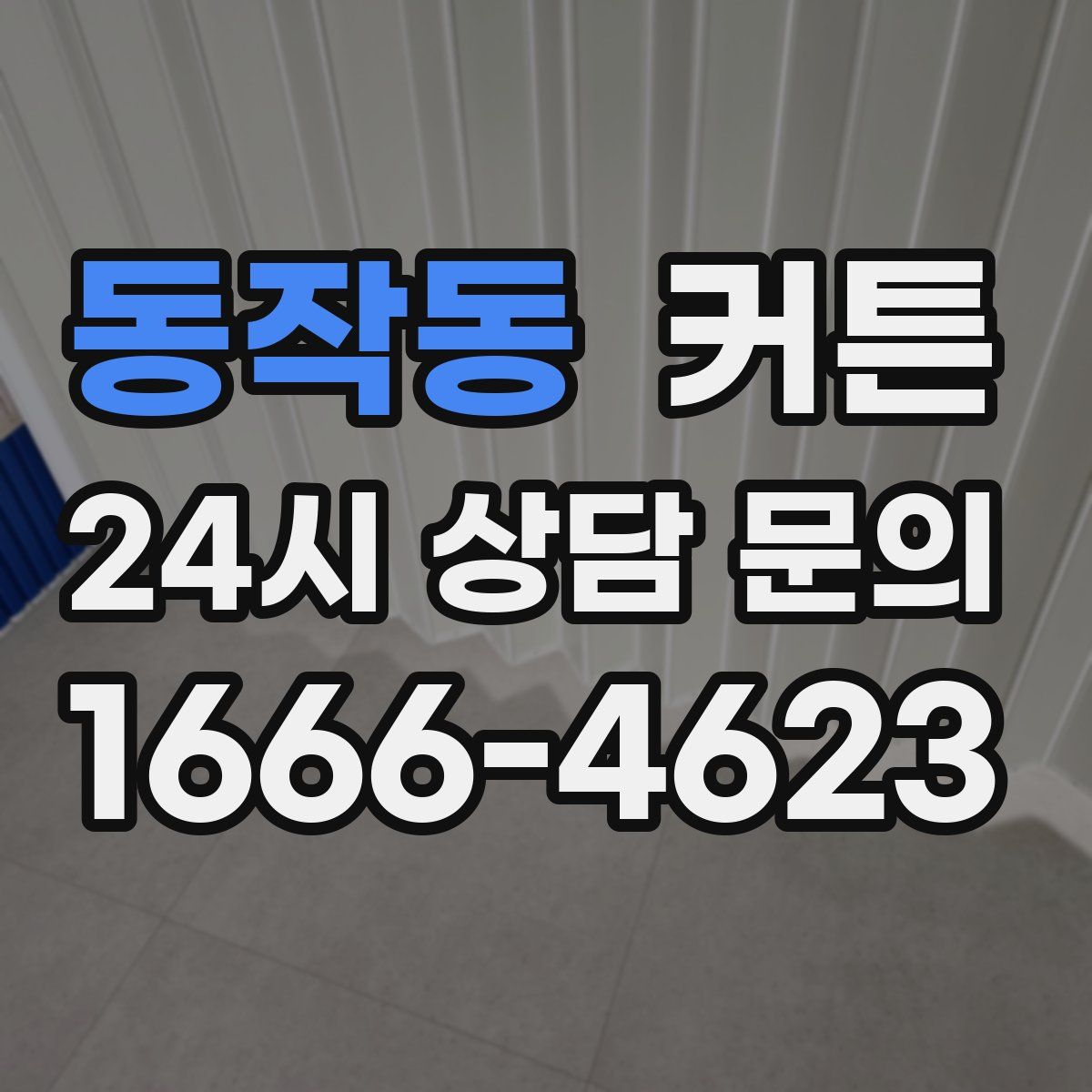 동작동 커튼
