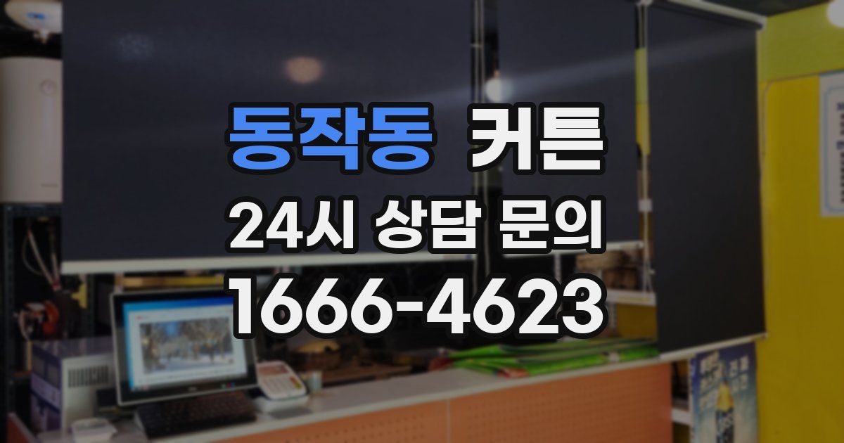 동작동 커튼