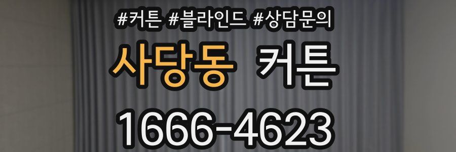 사당동 커튼