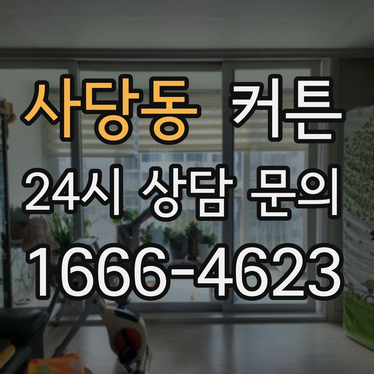사당동 커튼