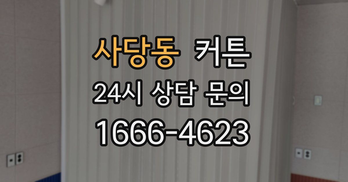 사당동 커튼