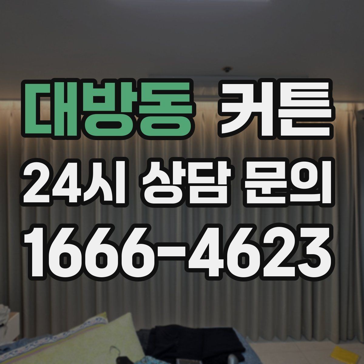 대방동 커튼 구매 예산을 나눠 보는 현명한 선택 기준