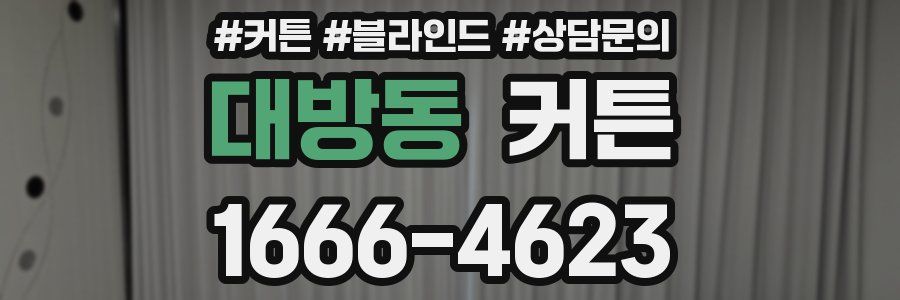 대방동 커튼