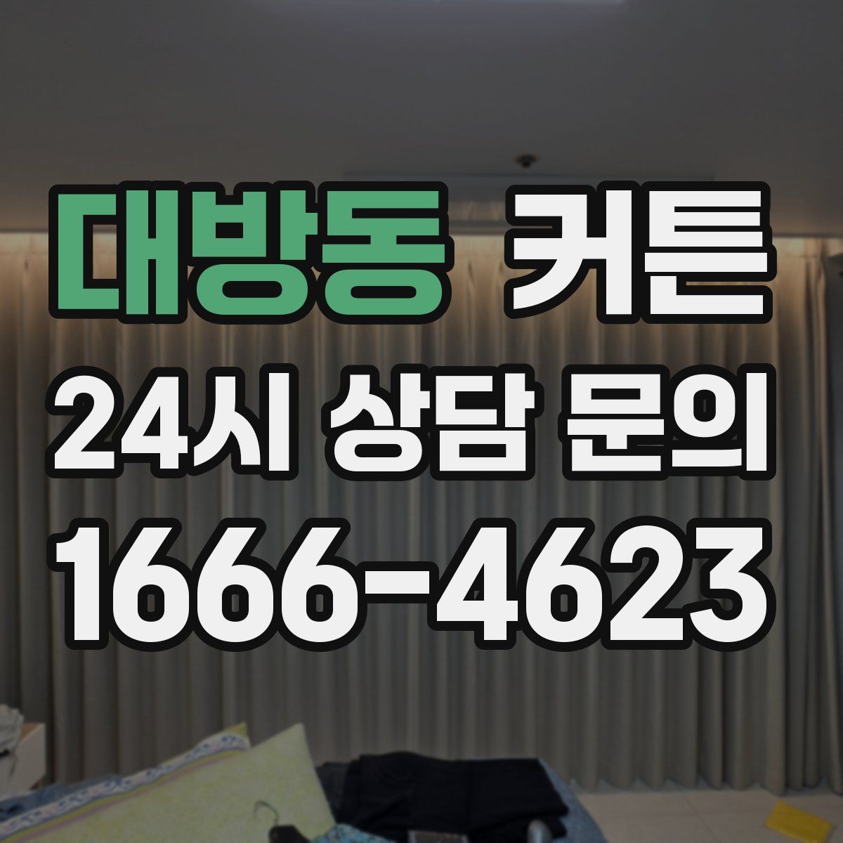 대방동 커튼