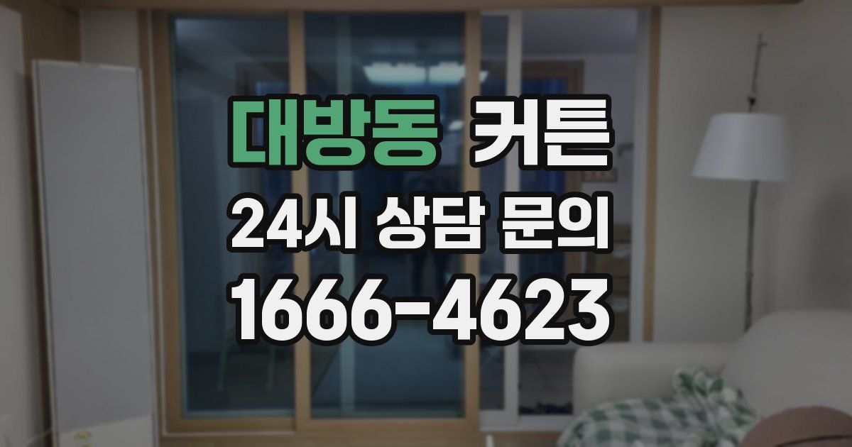 대방동 커튼