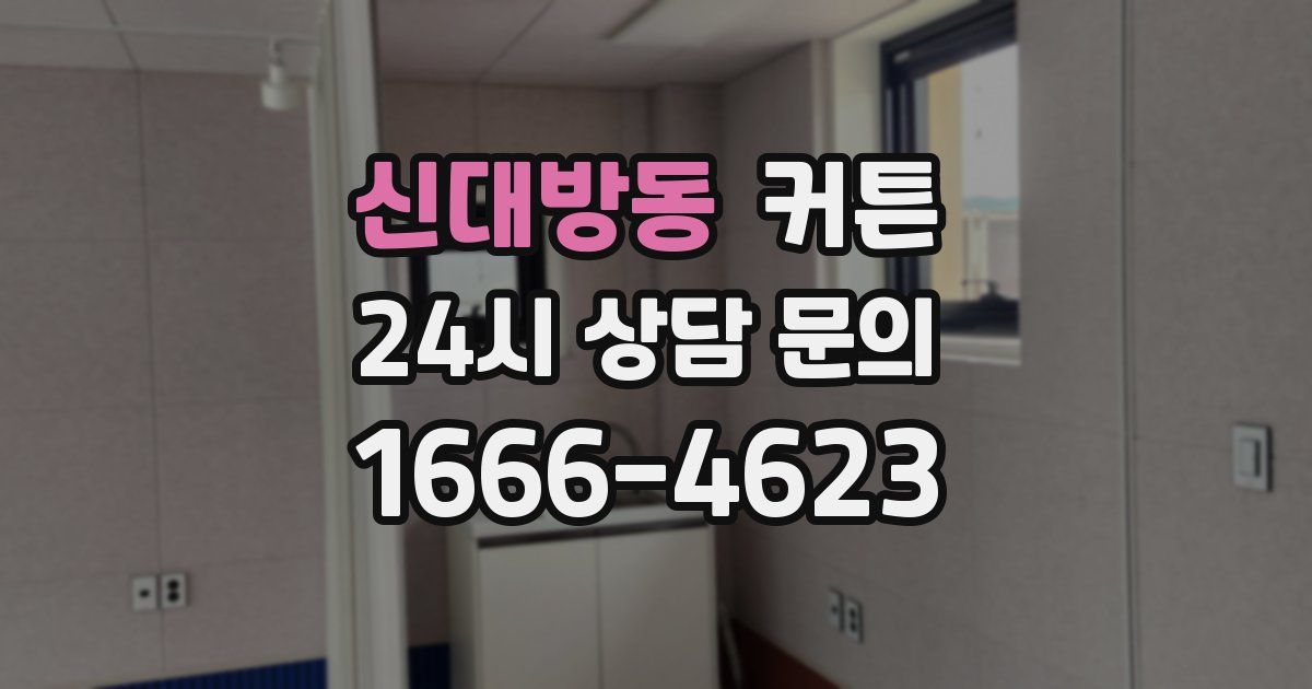 신대방동 커튼