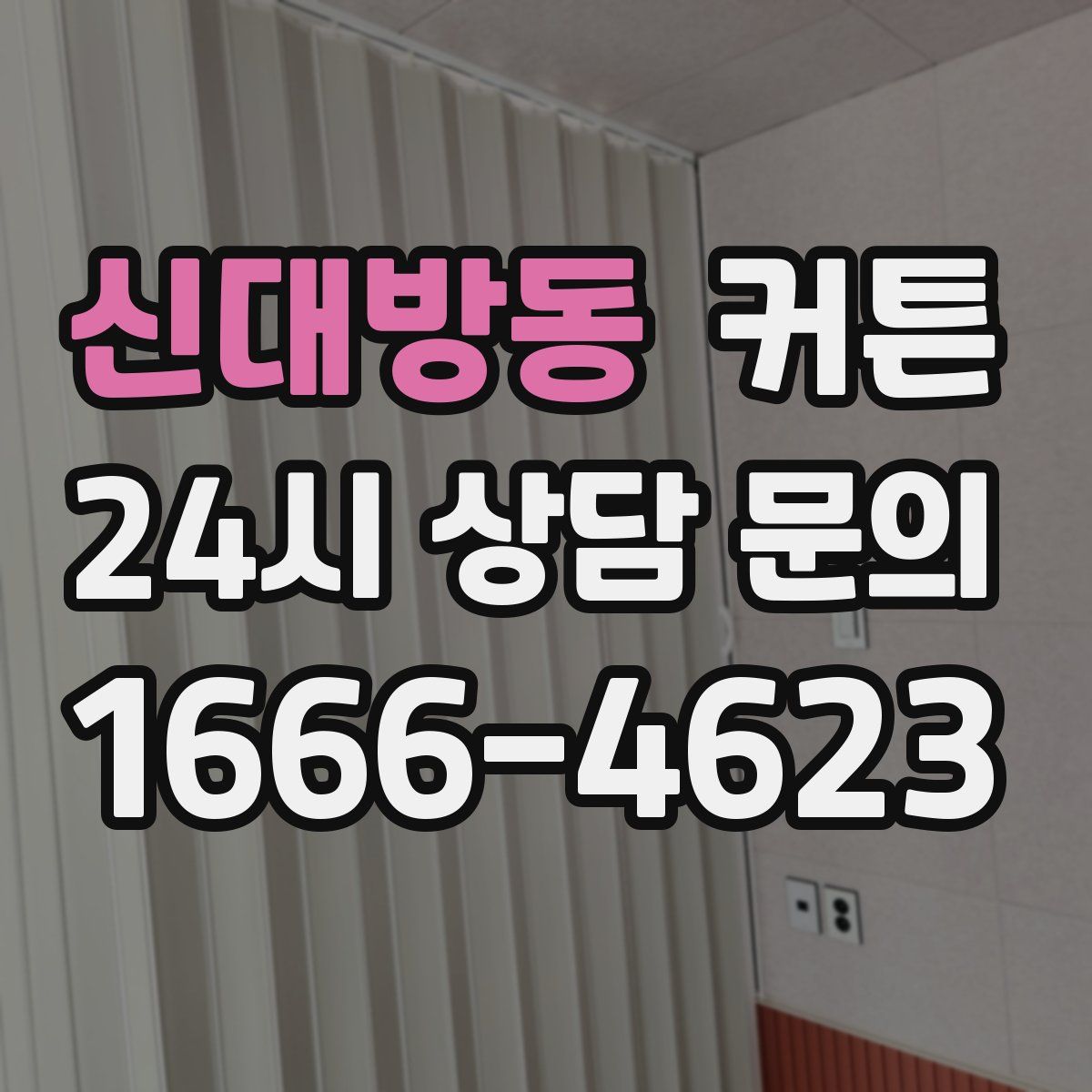 신대방동 커튼