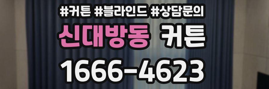 신대방동 커튼