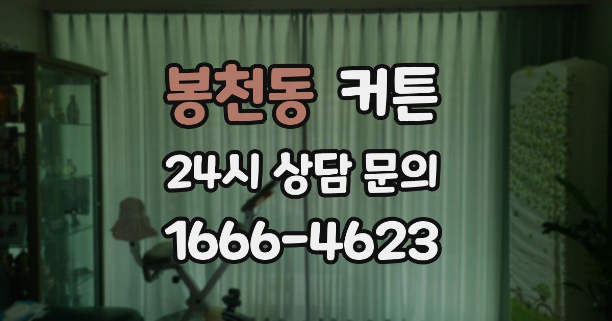봉천동 커튼