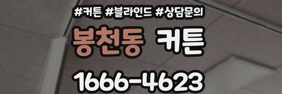 봉천동 커튼