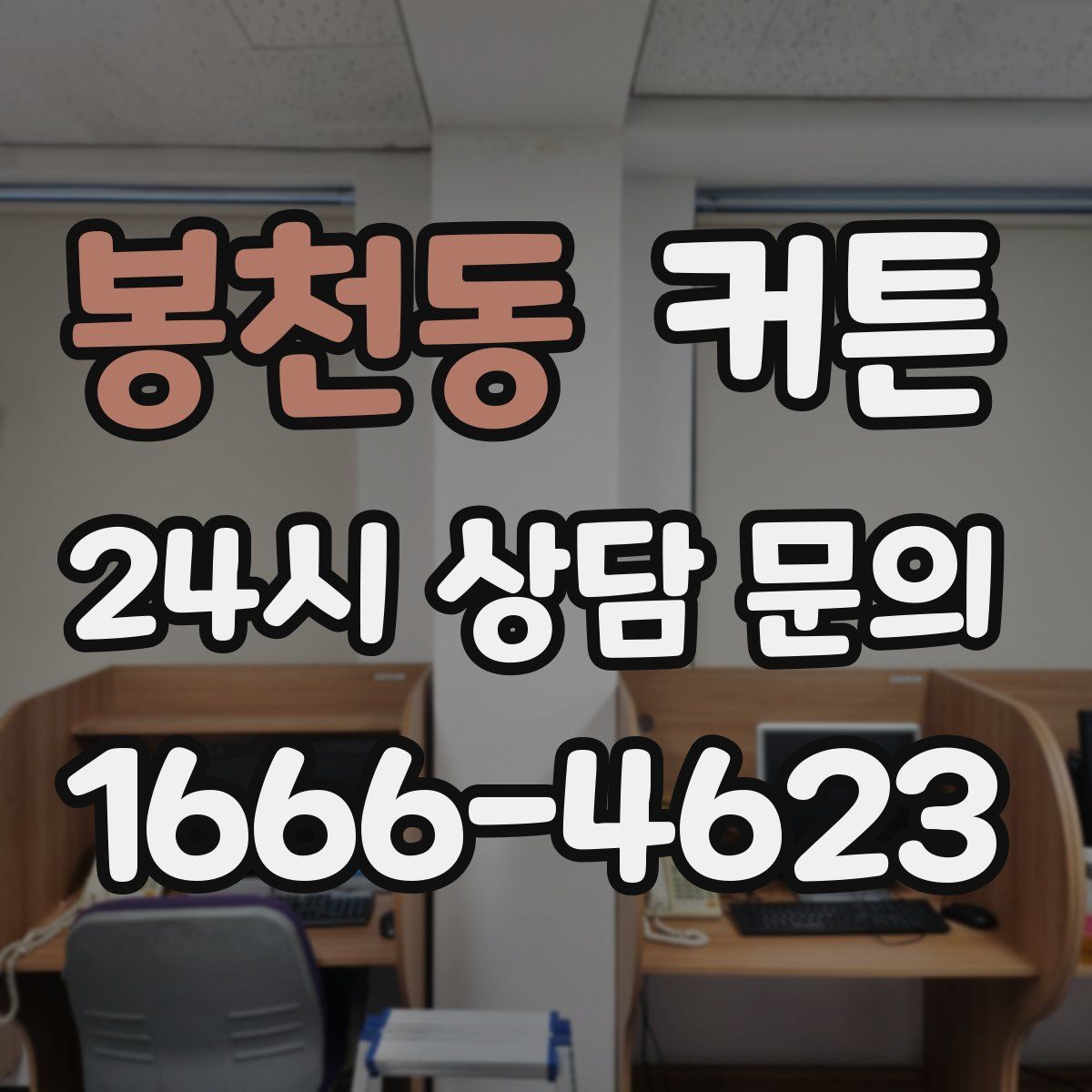 봉천동 커튼