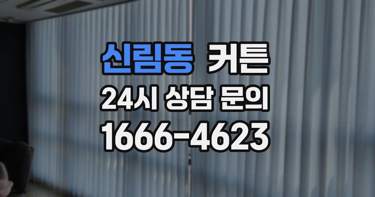 신림동 커튼
