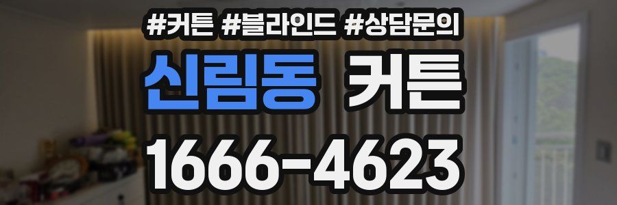 신림동 커튼